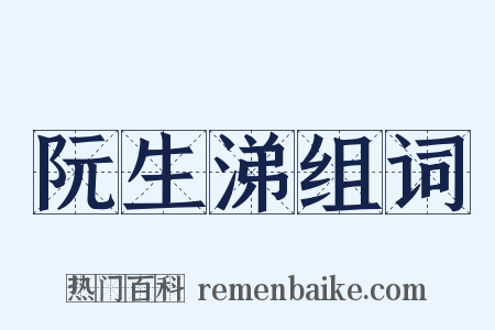 阮生涕组词是什么意思的图片
